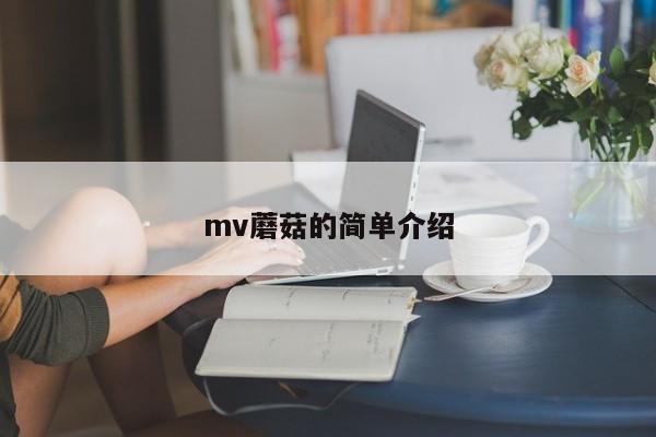 mv蘑菇的简单介绍