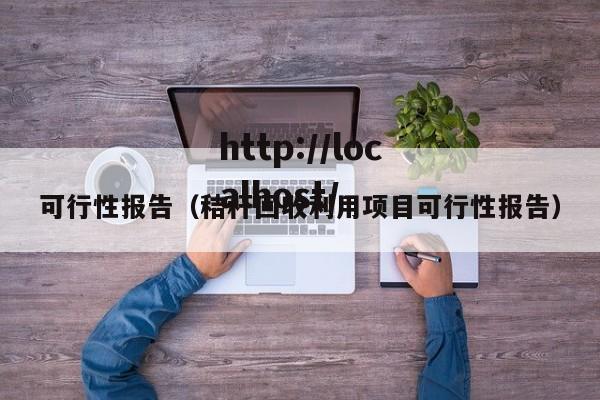 可行性报告（秸秆回收利用项目可行性报告）