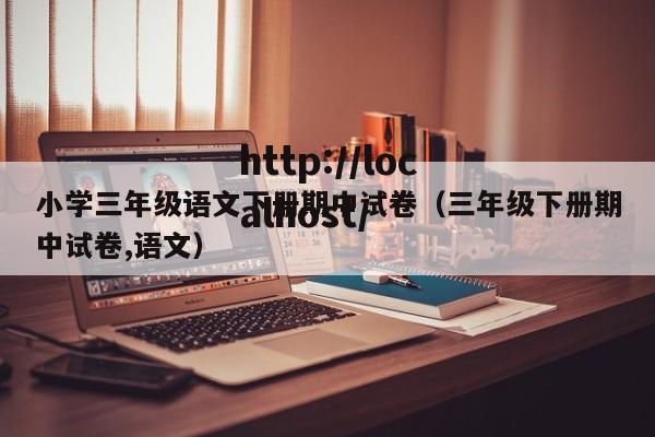 小学三年级语文下册期中试卷（三年级下册期中试卷,语文）