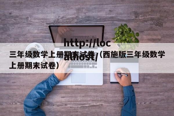 三年级数学上册期末试卷（西施版三年级数学上册期末试卷）