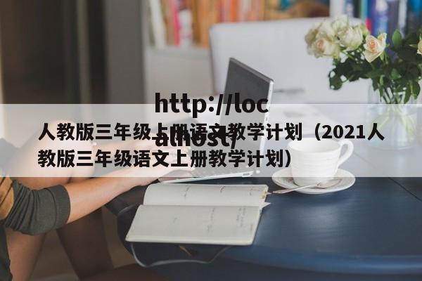 人教版三年级上册语文教学计划（2021人教版三年级语文上册教学计划）
