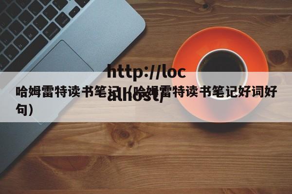 哈姆雷特读书笔记（哈姆雷特读书笔记好词好句）