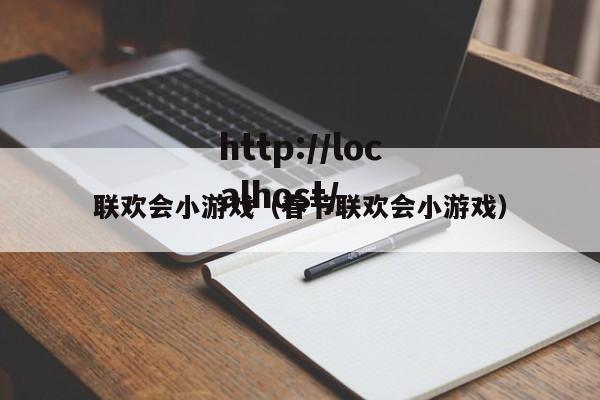 联欢会小游戏（春节联欢会小游戏）