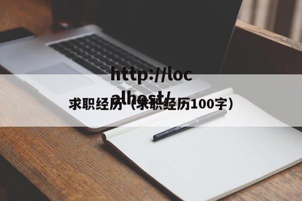 求职经历（求职经历100字）