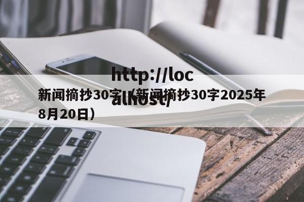 新闻摘抄30字（新闻摘抄30字2025年8月20日）