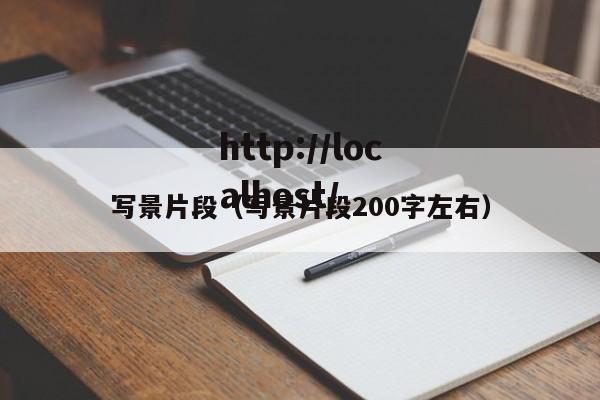 写景片段（写景片段200字左右）