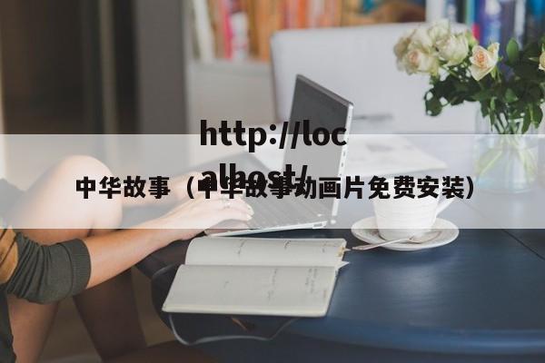 中华故事（中华故事动画片免费安装）