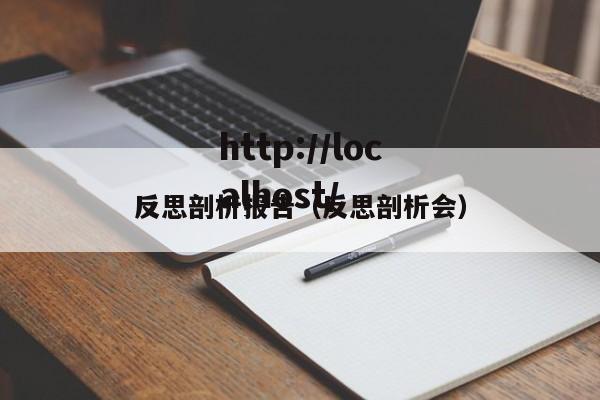 反思剖析报告（反思剖析会）