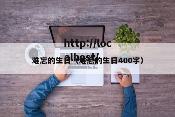难忘的生日（难忘的生日400字）