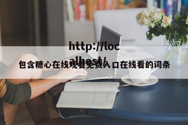 包含糖心在线观看免费入口在线看的词条
