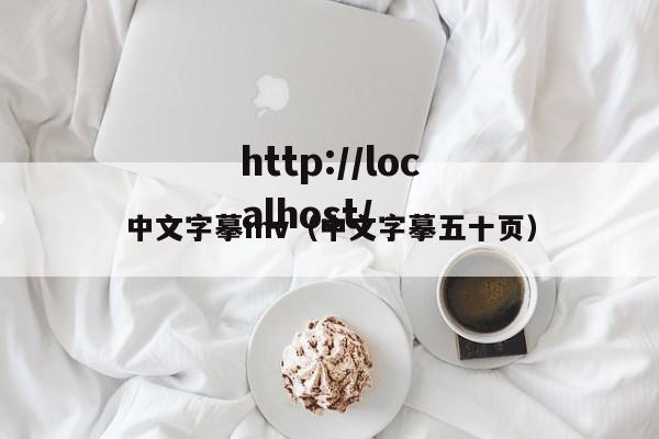 中文字摹mv（中文字摹五十页）