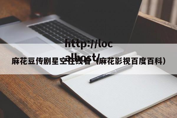 麻花豆传剧星空在线看（麻花影视百度百科）