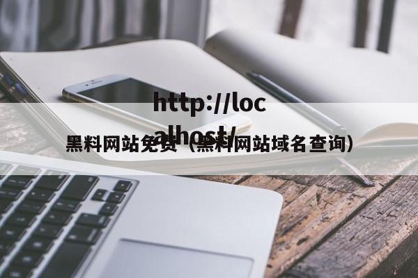 黑料网站免费（黑料网站域名查询）