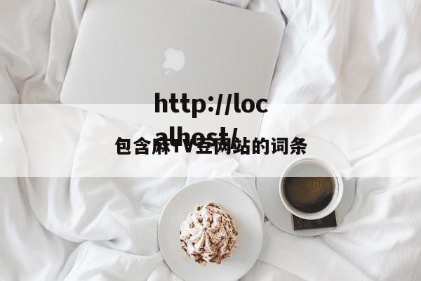 包含麻TV豆网站的词条