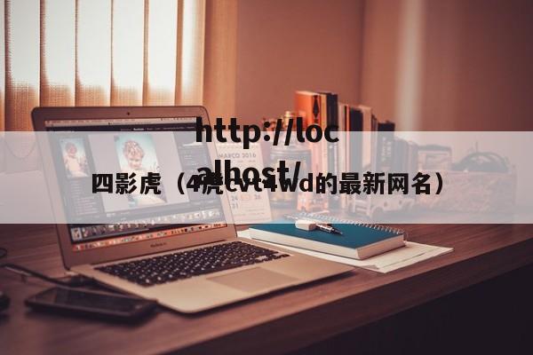 四影虎（4虎cvt4wd的最新网名）