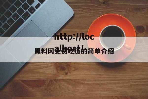 黑料网免费吃瓜的简单介绍
