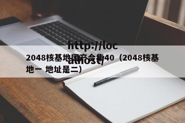 2048核基地国产合集40（2048核基地一 地址是二）