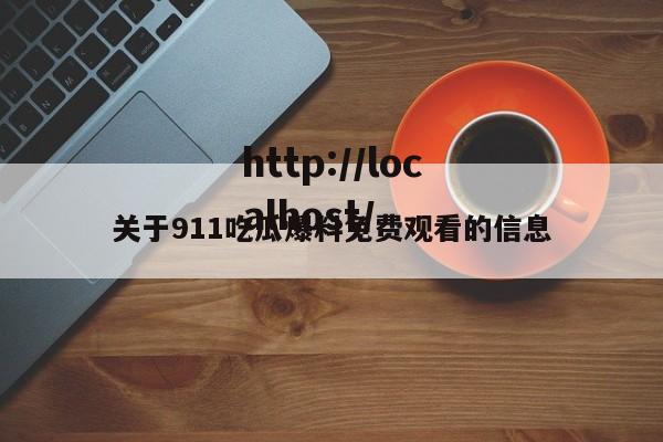 关于911吃瓜爆料免费观看的信息