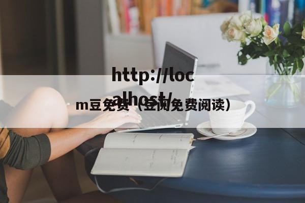 m豆免费（豆阅免费阅读）