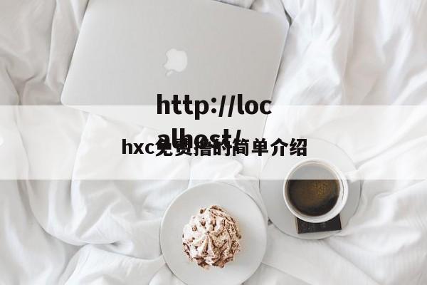 hxc免费撸的简单介绍