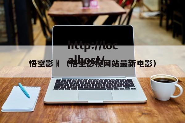 悟空影晥（悟空影视网站最新电影）