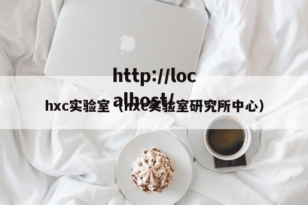 hxc实验室（hxc实验室研究所中心）