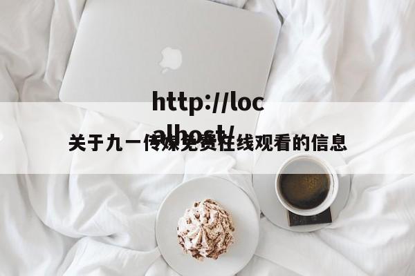 关于九一传媒免费在线观看的信息