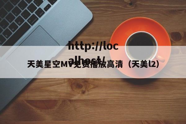 天美星空MV免费播放高清（天美l2）