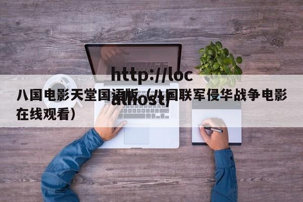 八国电影天堂国语版（八国联军侵华战争电影在线观看）