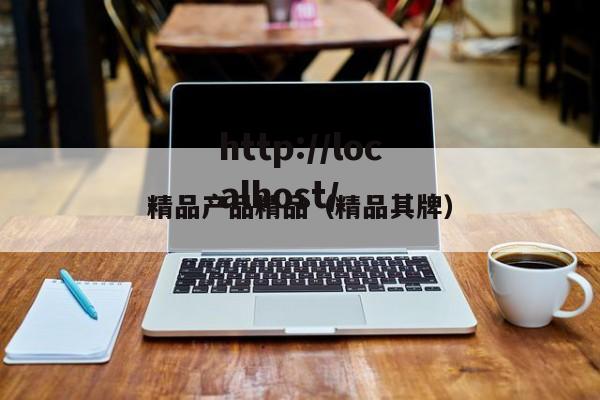 精品产品精品（精品其牌）