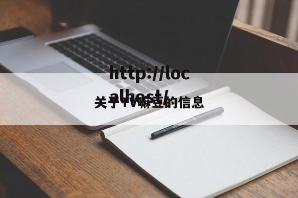 关于TV嘛豆的信息