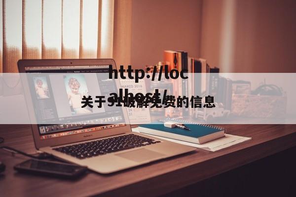 关于91破解免费的信息
