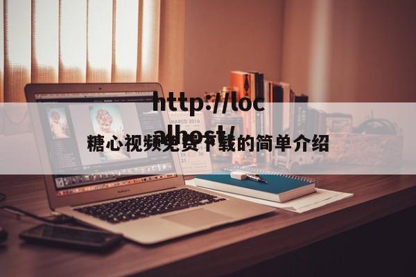 糖心视频免费下载的简单介绍