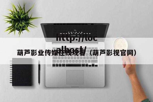 葫芦影业传媒在线观看（葫芦影视官网）